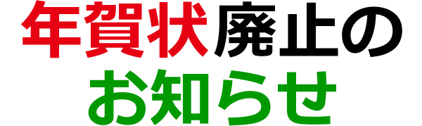 年賀状廃止のお知らせ